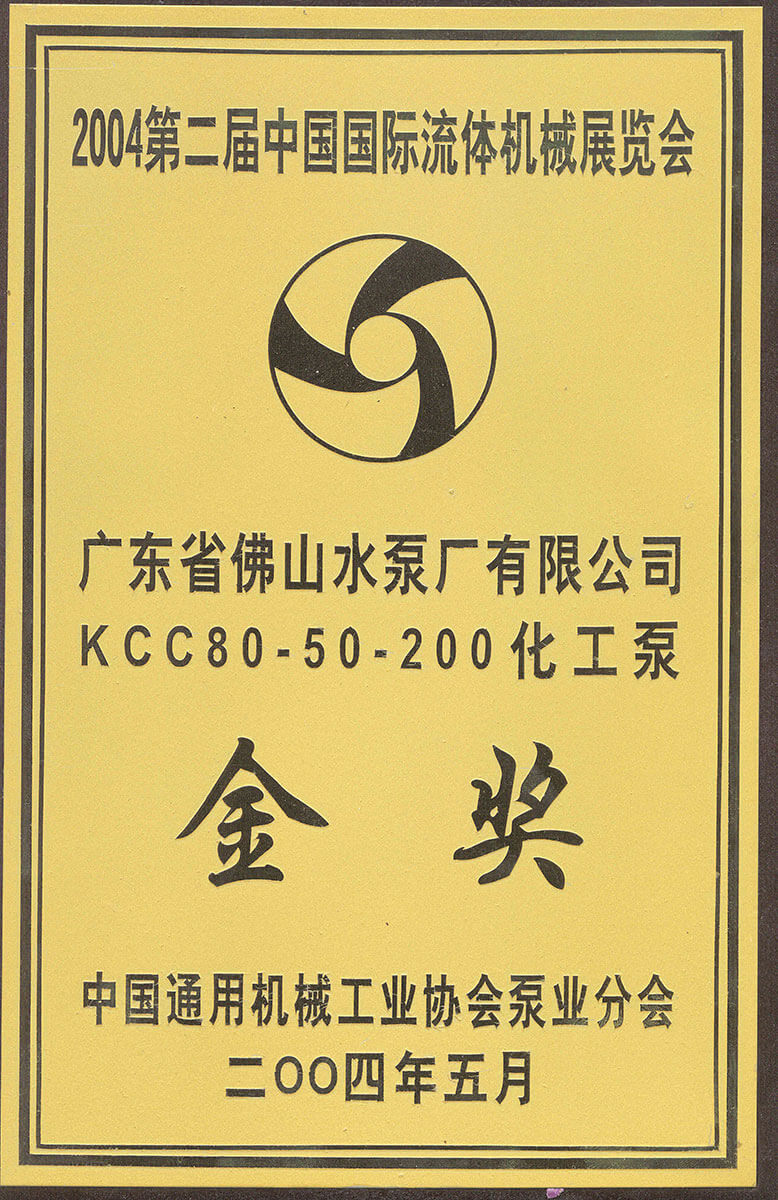 Kcc化工泵金奖